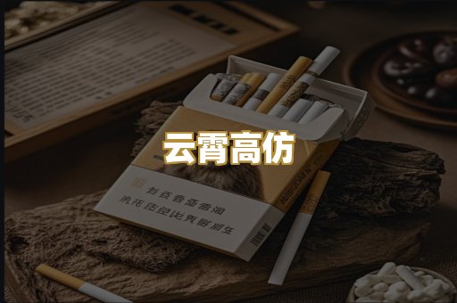 云霄高仿